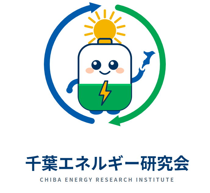 千葉エネルギー研究会