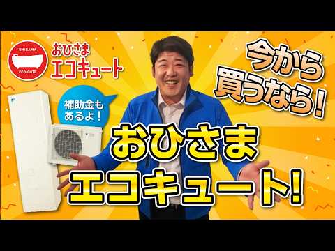 おひさまエコキュート 解説動画①のサムネイル